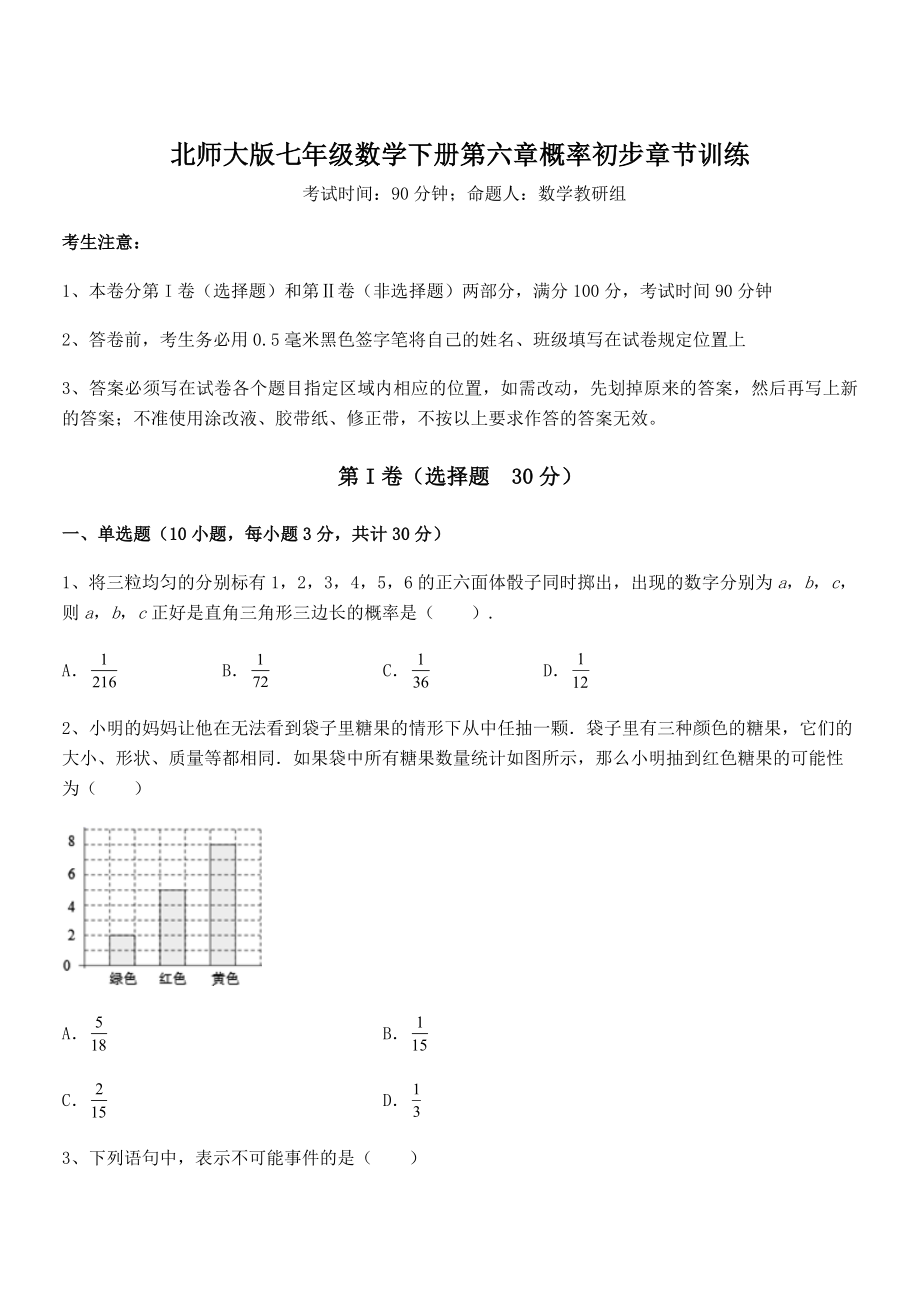 北师大版七年级数学下册第六章概率初步章节训练试题(含详细解析).docx_第1页