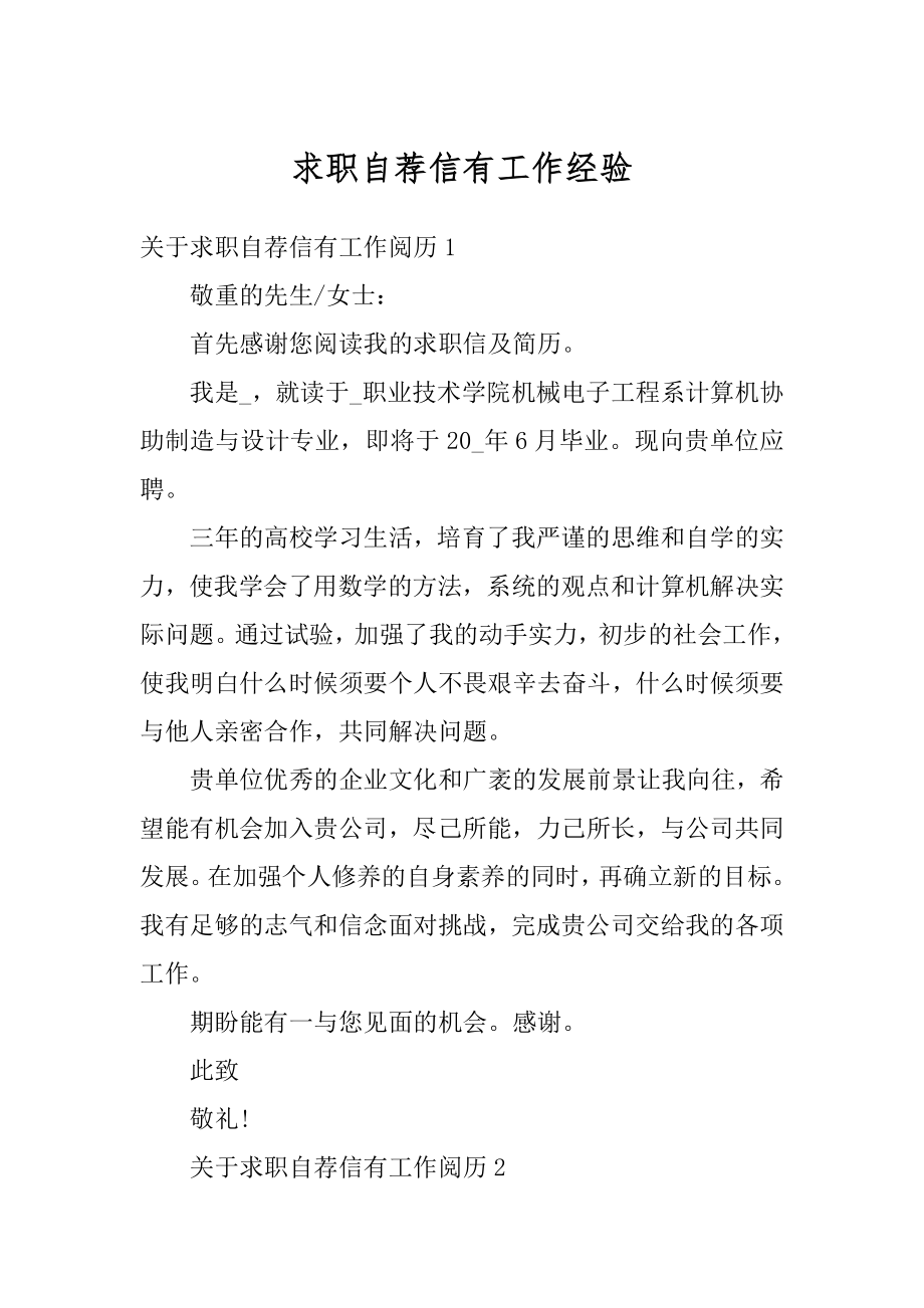 求职自荐信有工作经验汇总.docx_第1页