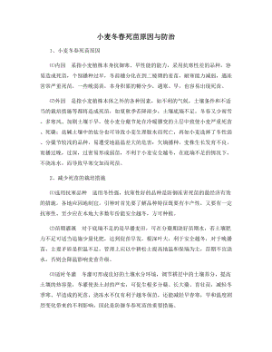 小麦冬春死苗原因与防治.docx