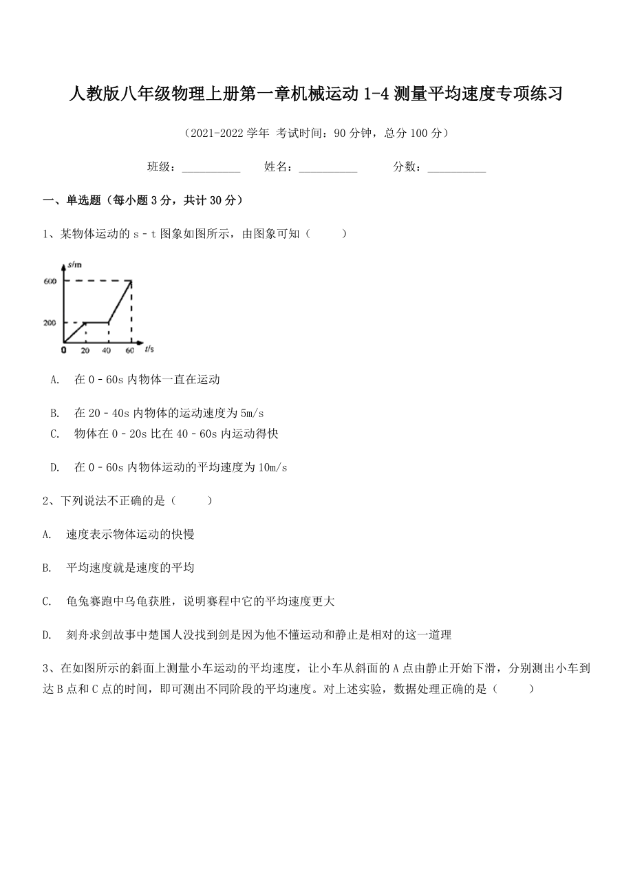 精品解析：最新人教版八年级物理上册第一章机械运动1-4测量平均速度专项练习(无超纲).docx_第2页