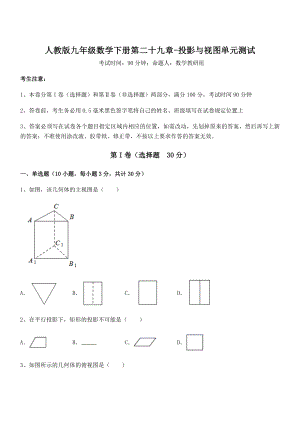 2022年最新人教版九年级数学下册第二十九章-投影与视图单元测试试题(含解析).docx