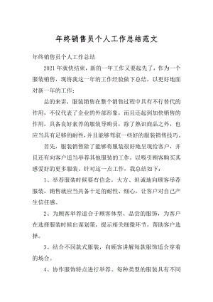 年终销售员个人工作总结范文优质.docx