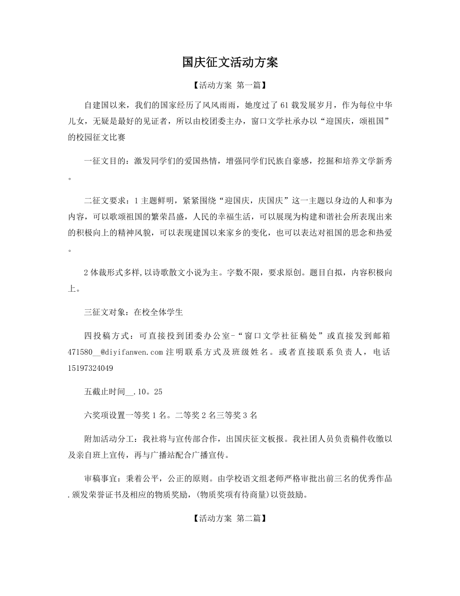 国庆征文活动方案精选.docx_第1页