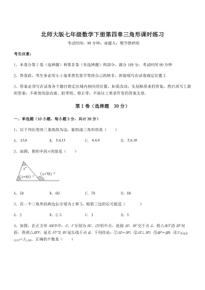 考点解析：北师大版七年级数学下册第四章三角形课时练习试题(含答案解析).docx