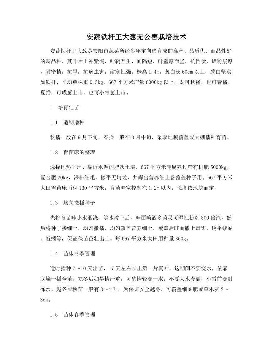 安蔬铁杆王大葱无公害栽培技术.docx_第1页