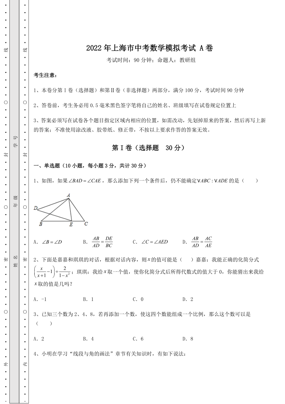 强化训练2022年上海市中考数学模拟考试-A卷(含答案及详解).docx_第1页