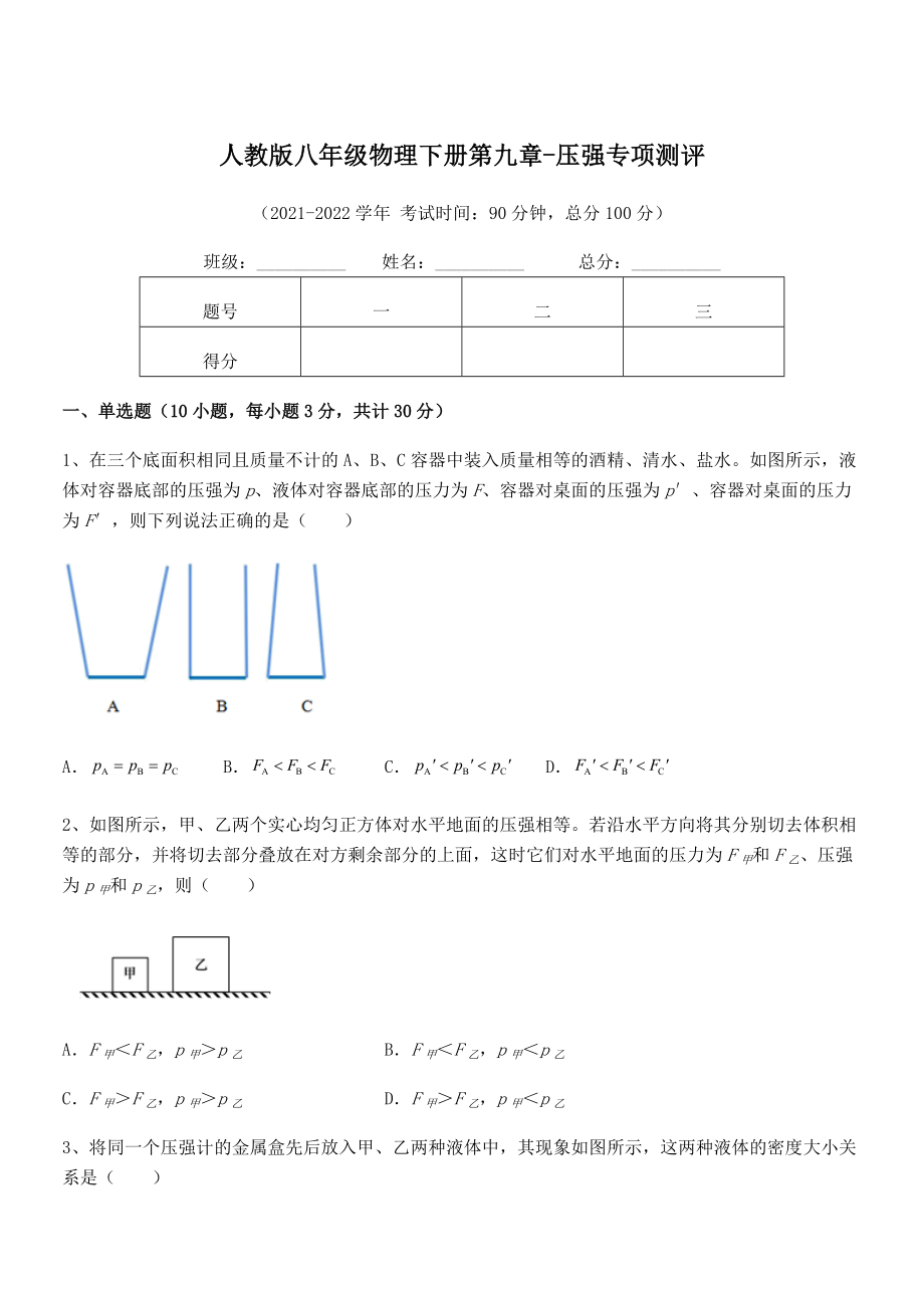 人教版八年级物理下册第九章-压强专项测评试题(含答案解析).docx_第1页