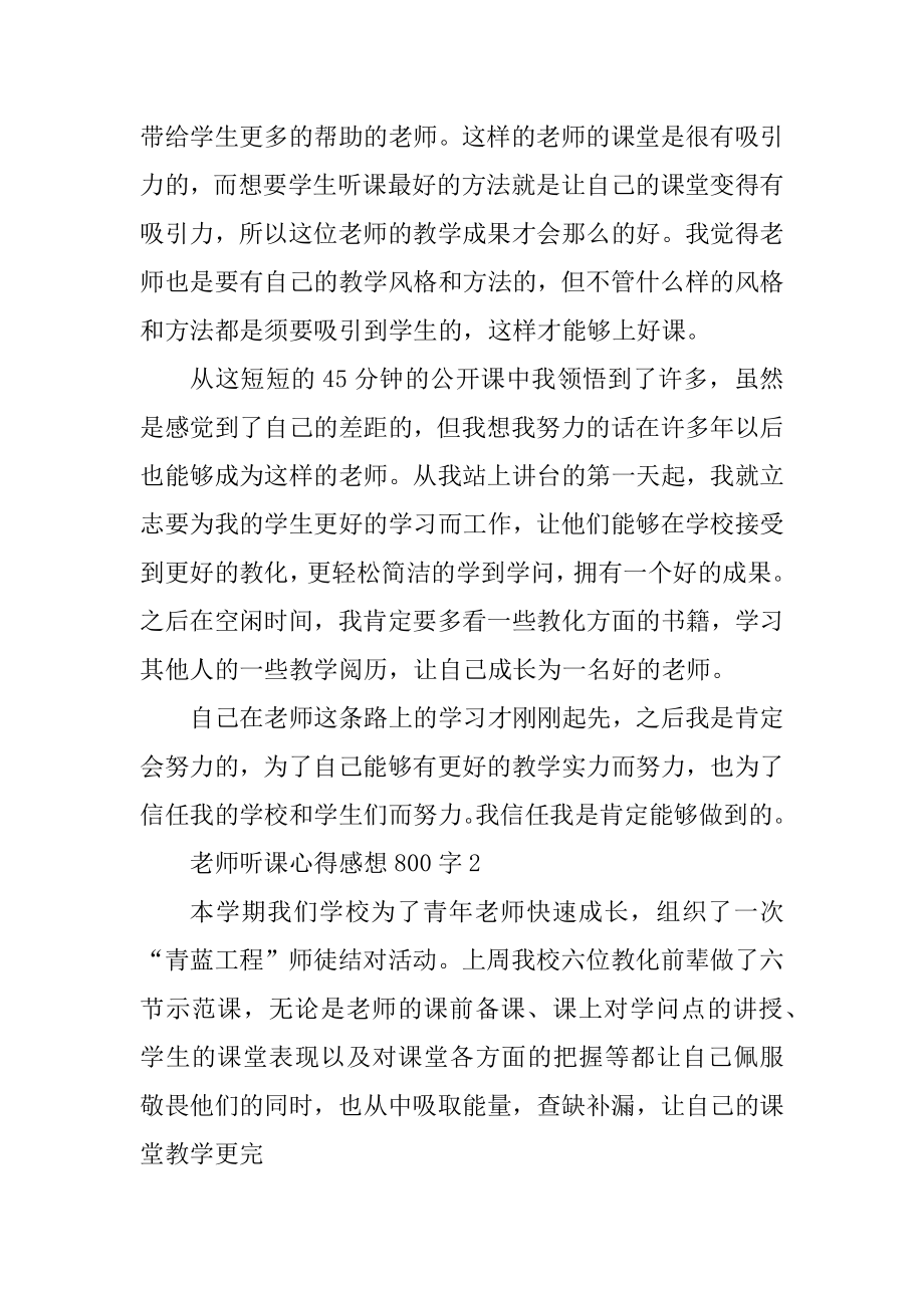 教师听课心得感想800字范本.docx_第2页