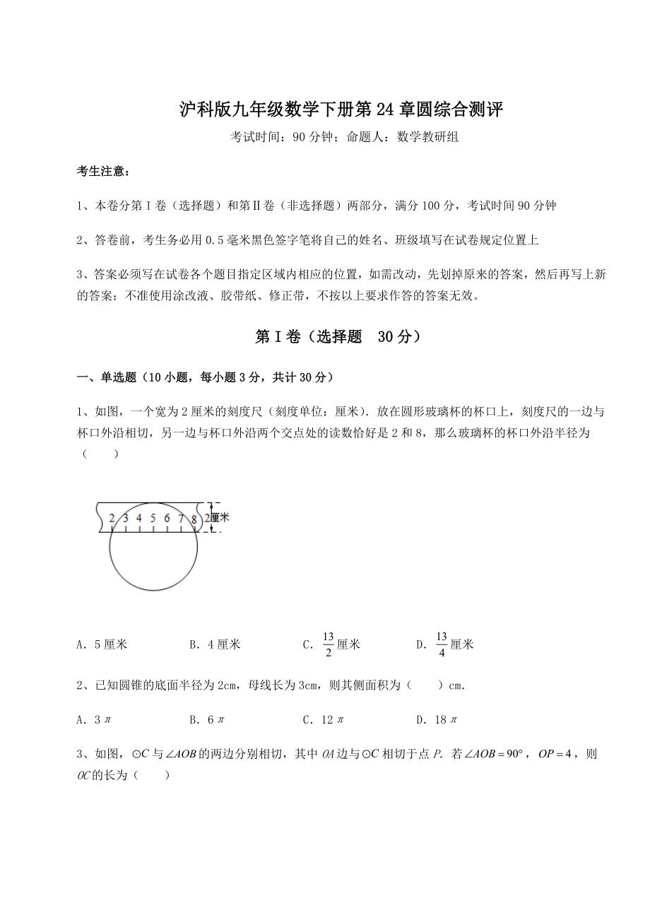 难点详解沪科版九年级数学下册第24章圆综合测评练习题(精选含解析).docx_第1页