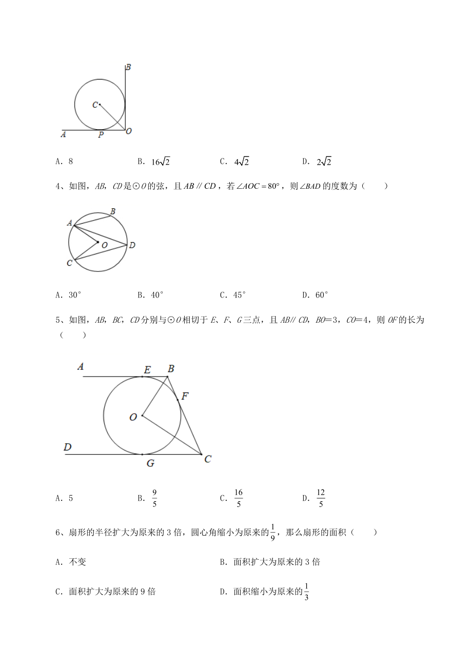 难点详解沪科版九年级数学下册第24章圆综合测评练习题(精选含解析).docx_第2页