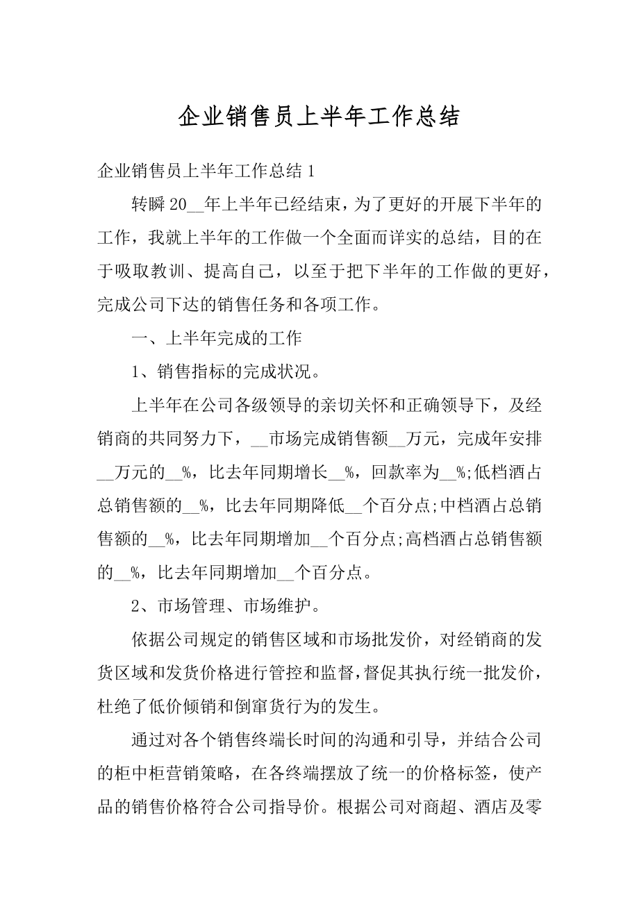 企业销售员上半年工作总结优质.docx_第1页