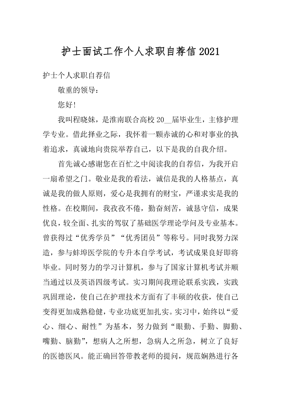 护士面试工作个人求职自荐信优质.docx_第1页