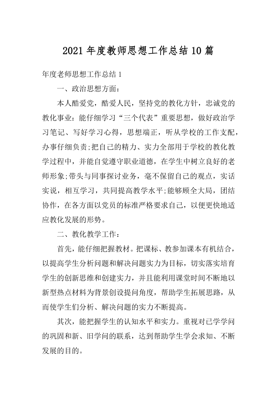 2021年度教师思想工作总结10篇精选.docx_第1页