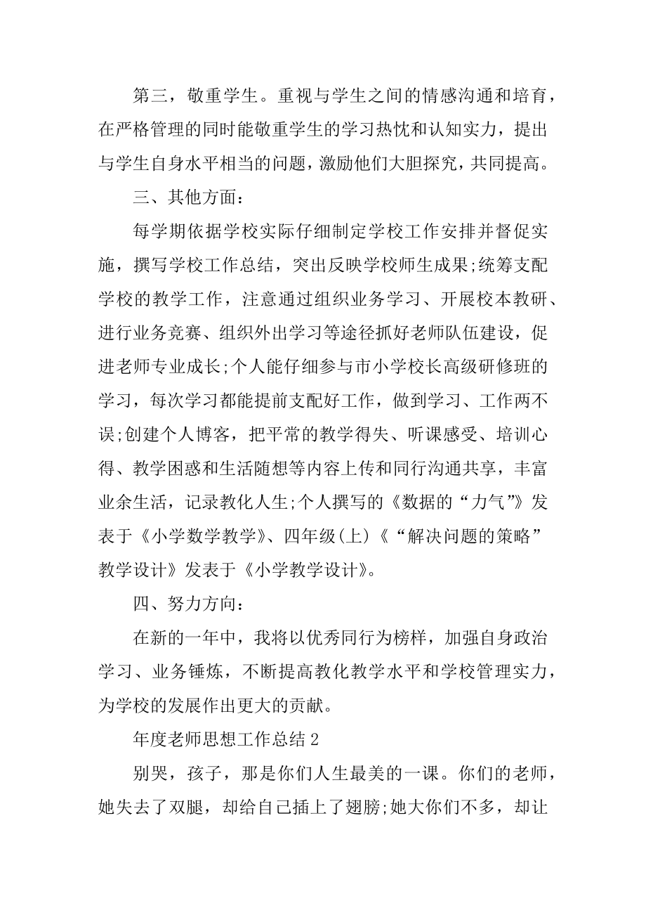 2021年度教师思想工作总结10篇精选.docx_第2页