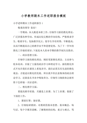 小学教师期末工作述职报告模板例文.docx