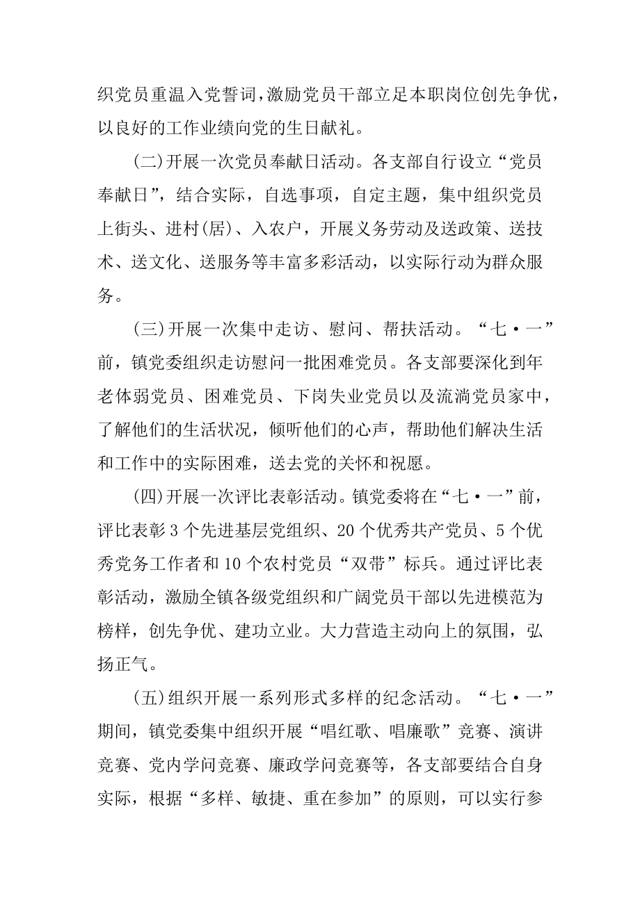 庆祝建党101周年系列活动方案范文.docx_第2页