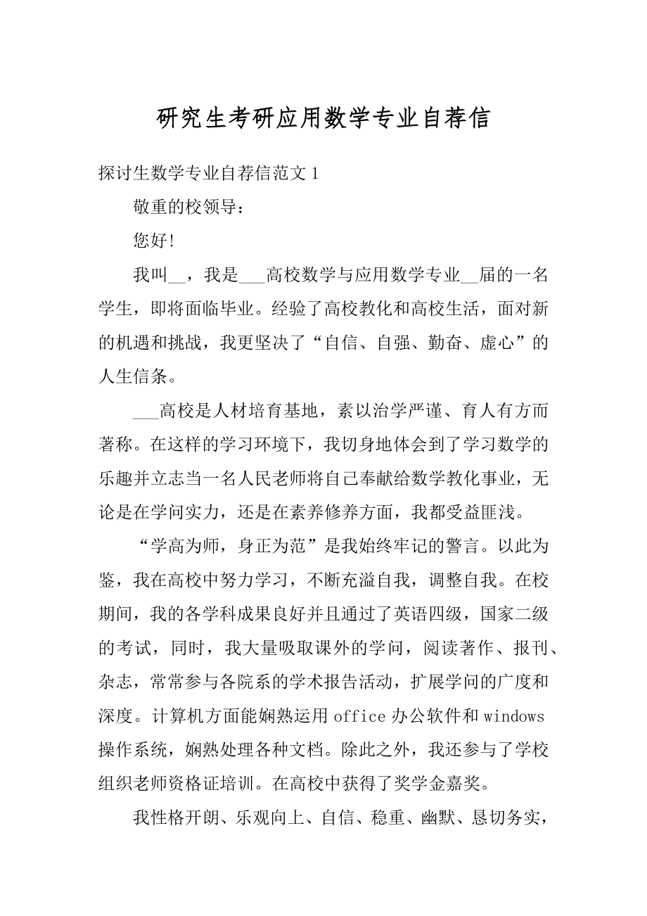 研究生考研应用数学专业自荐信例文.docx_第1页