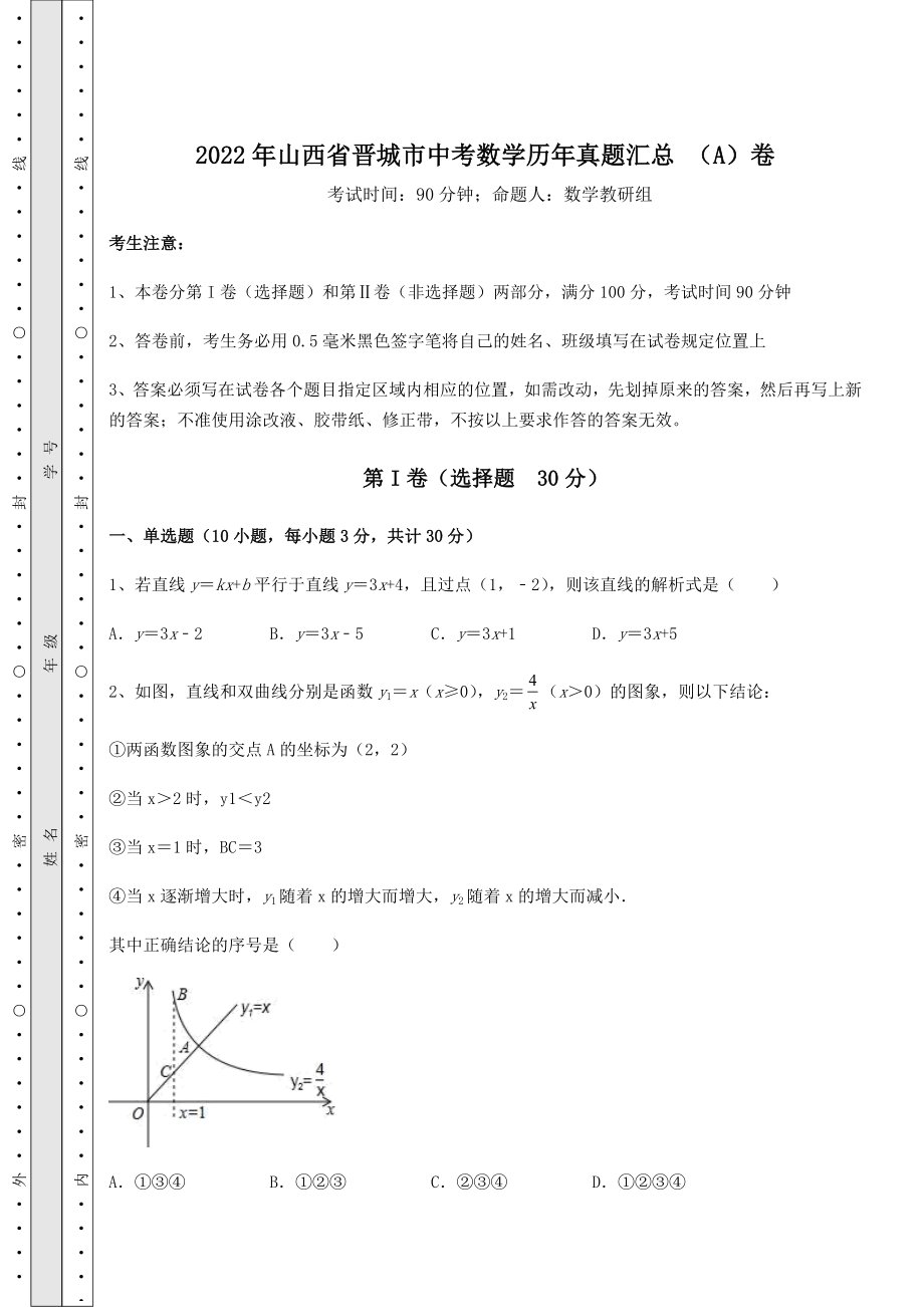 备考练习2022年山西省晋城市中考数学历年真题汇总-(A)卷(精选).docx_第1页