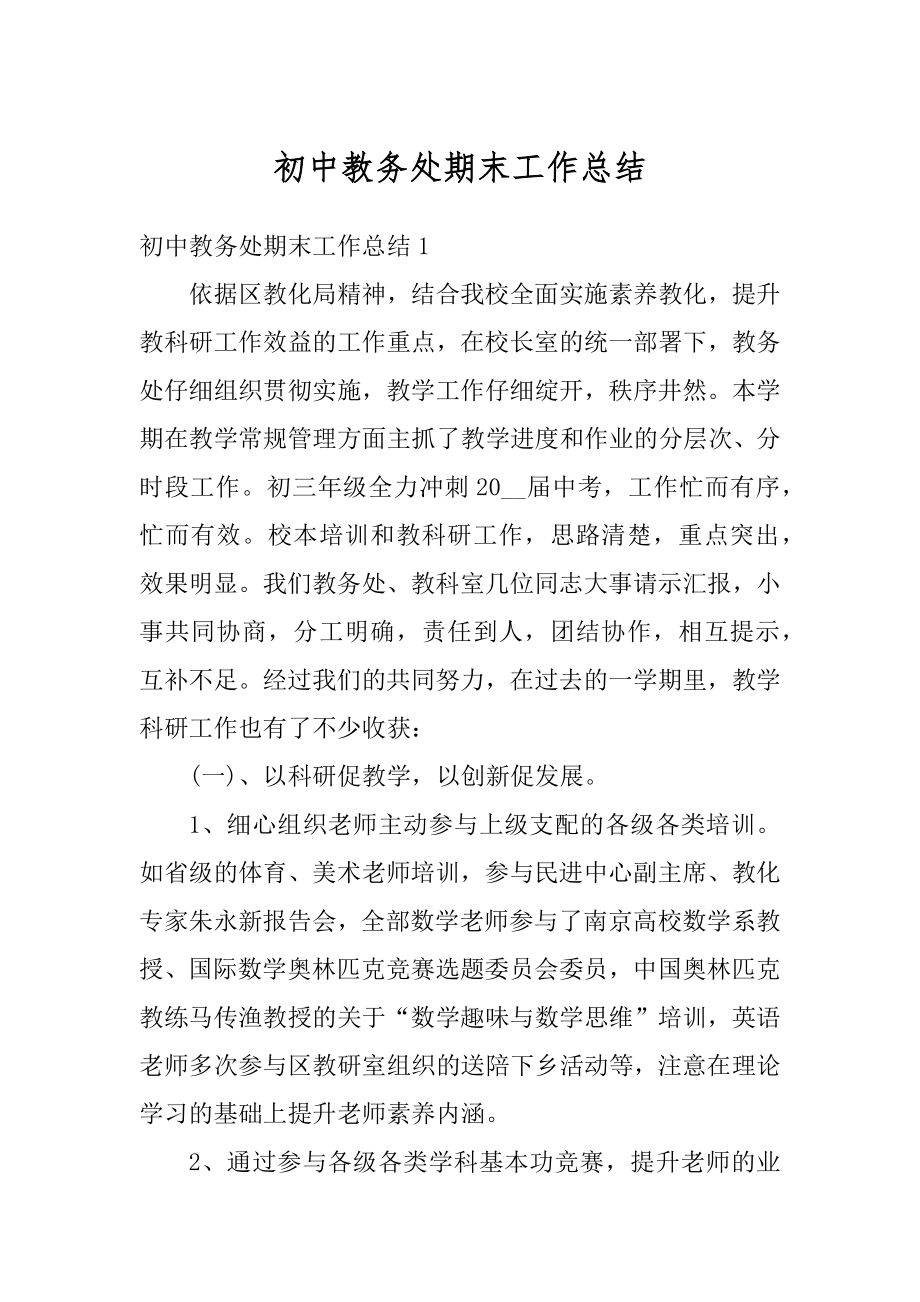 初中教务处期末工作总结精编.docx_第1页