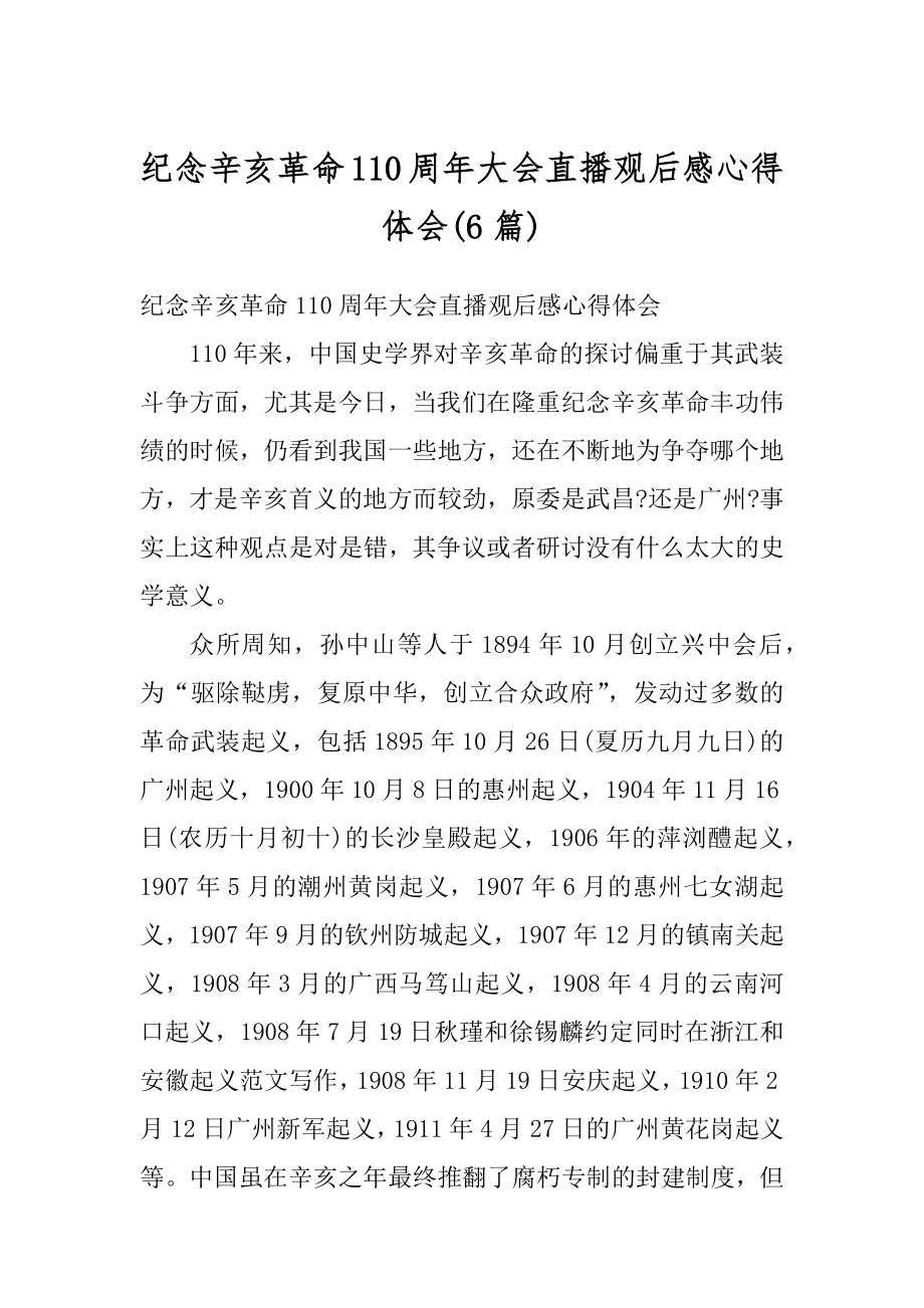 纪念辛亥革命110周年大会直播观后感心得体会精品.docx_第1页