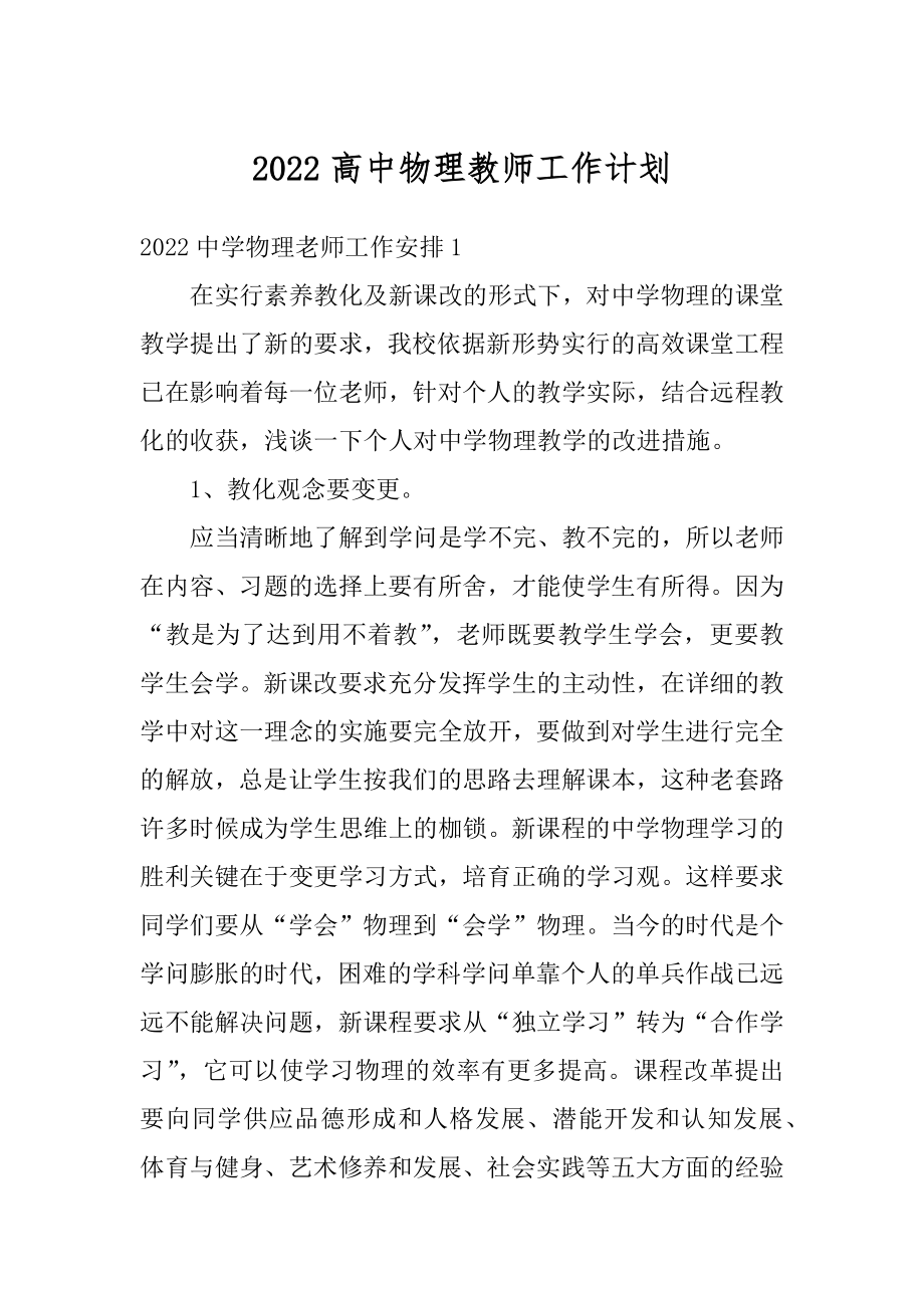 2022高中物理教师工作计划范文.docx_第1页