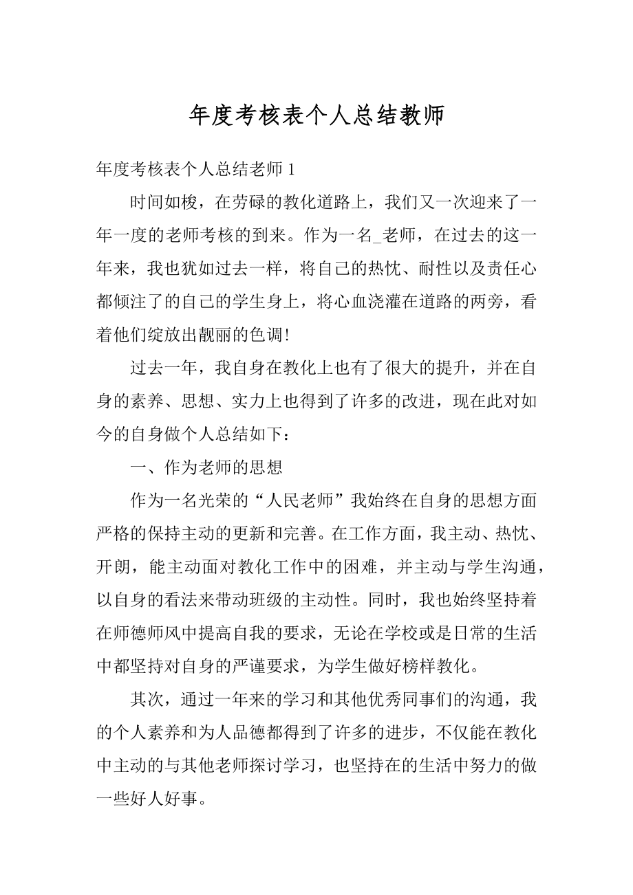 年度考核表个人总结教师例文.docx_第1页