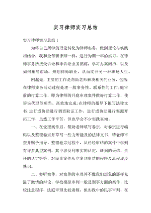 实习律师实习总结最新.docx