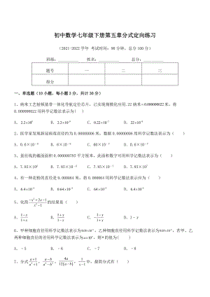 中考专题特训浙教版初中数学七年级下册第五章分式定向练习试题(含答案解析).docx