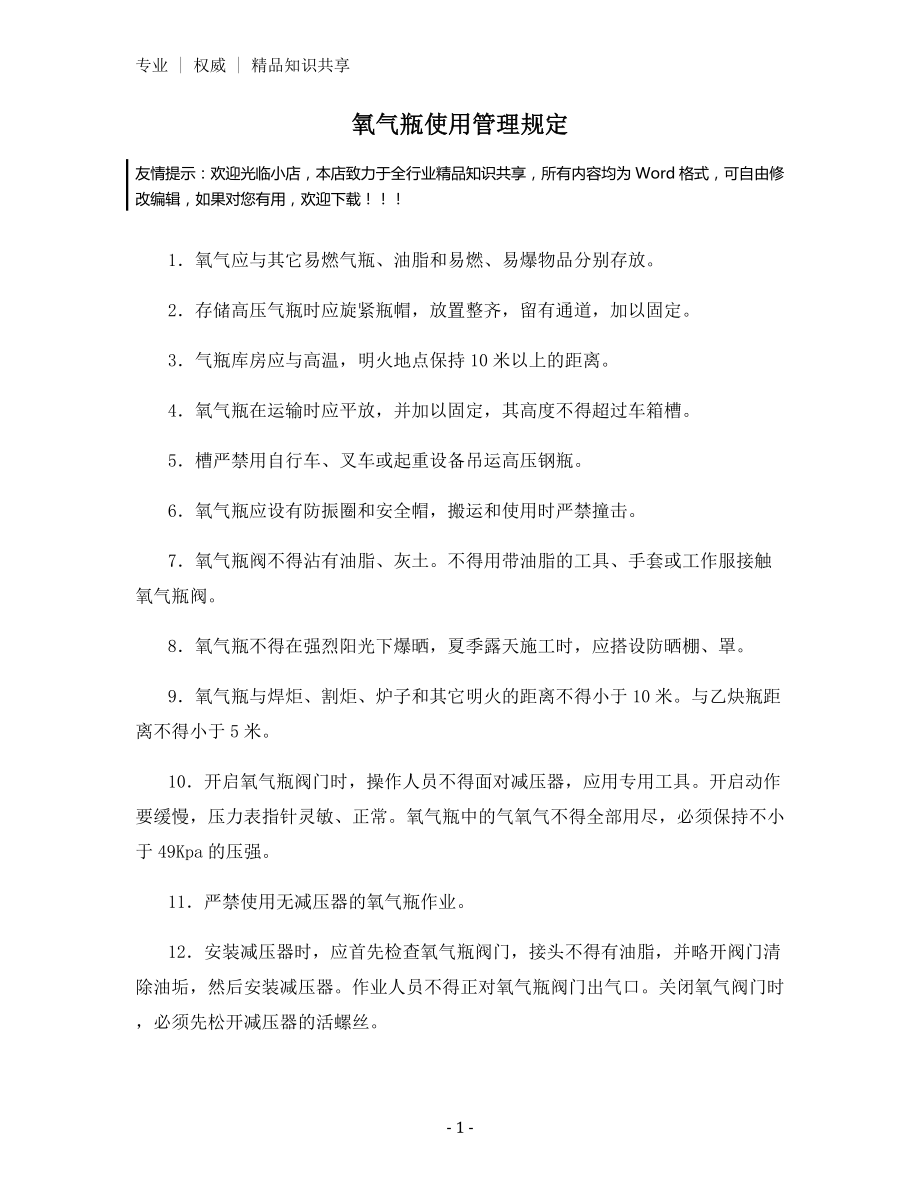 氧气瓶使用管理规定.docx_第1页