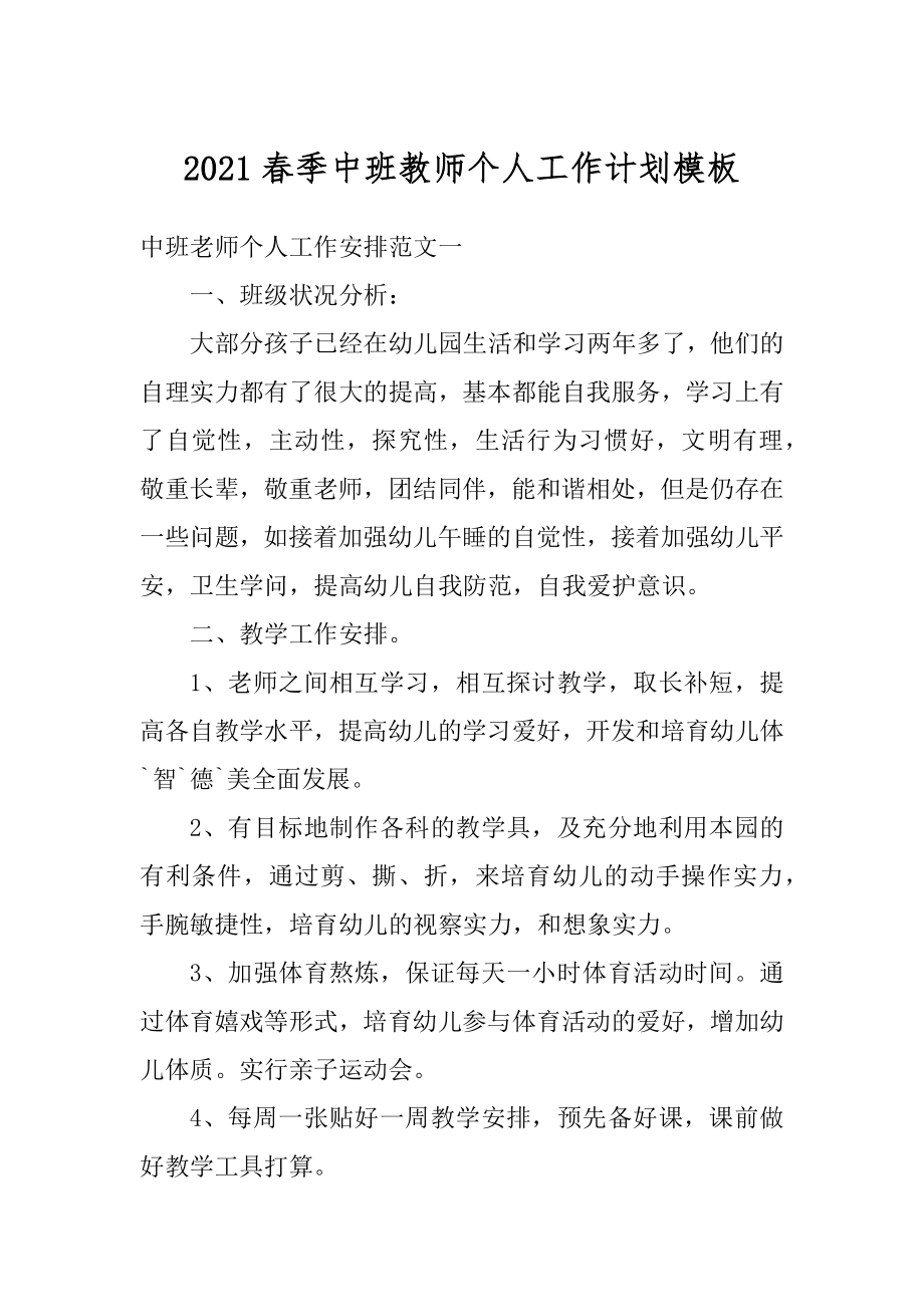 2021春季中班教师个人工作计划模板精编.docx_第1页