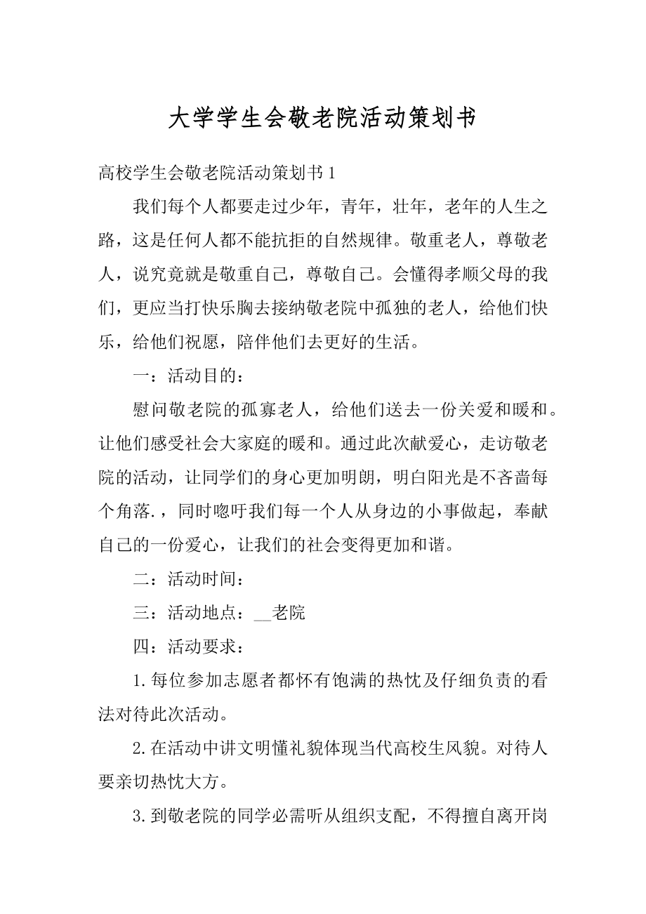 大学学生会敬老院活动策划书精品.docx_第1页