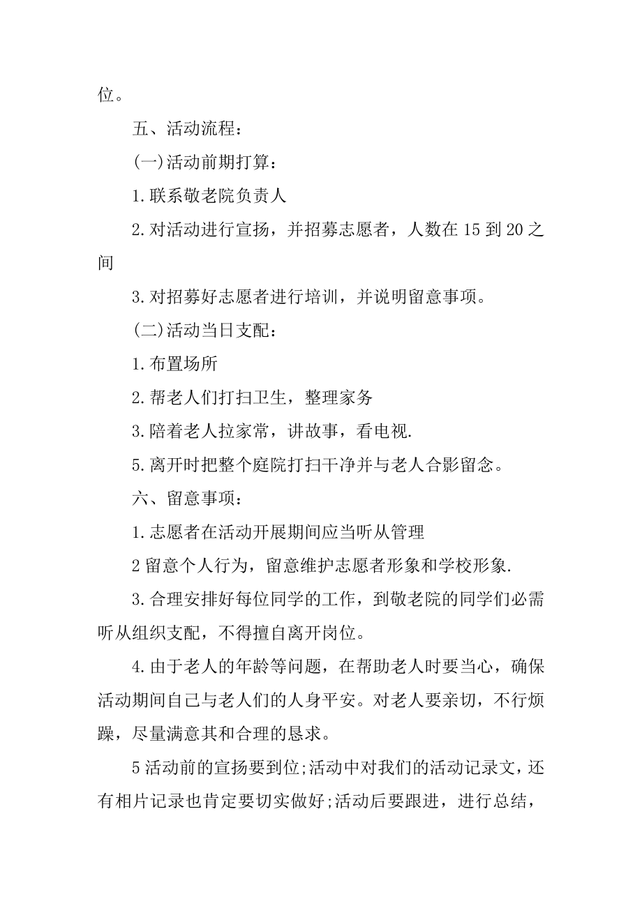 大学学生会敬老院活动策划书精品.docx_第2页