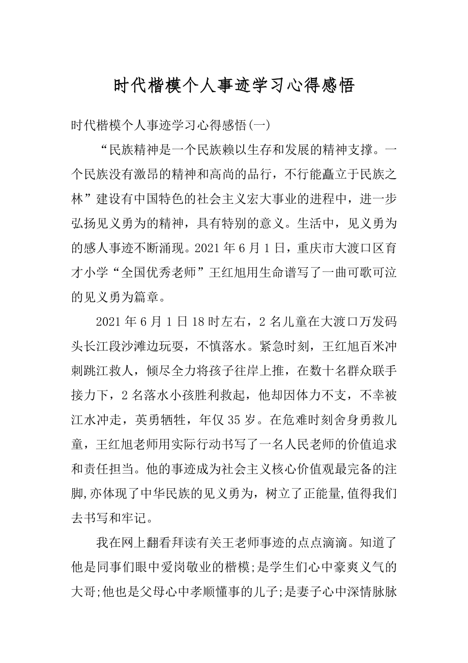 时代楷模个人事迹学习心得感悟范本.docx_第1页