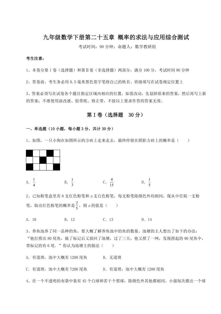 难点详解京改版九年级数学下册第二十五章-概率的求法与应用综合测试练习题(无超纲).docx_第1页