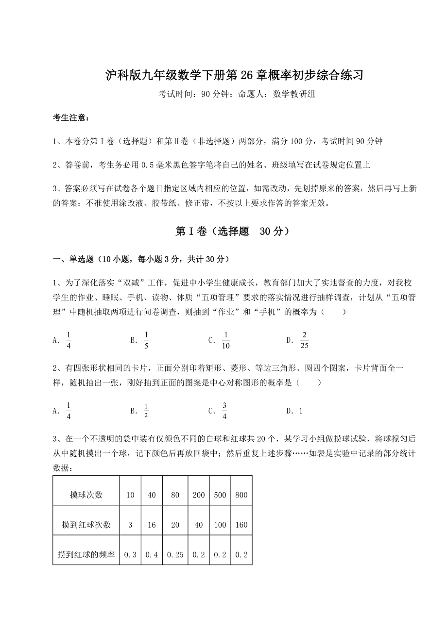 2022年沪科版九年级数学下册第26章概率初步综合练习练习题(无超纲).docx_第1页