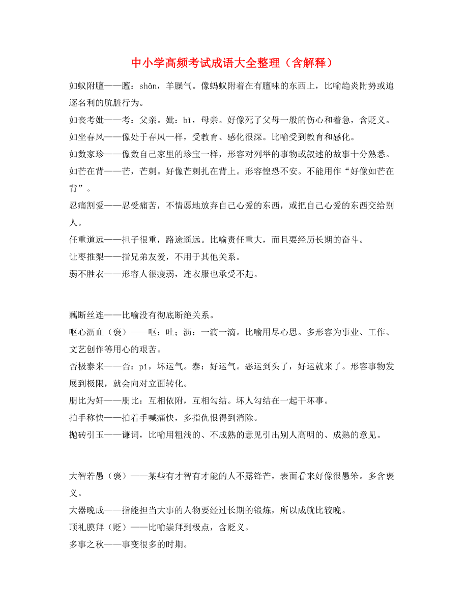 【名师精选】中考常考高频成语专题练习.docx_第1页