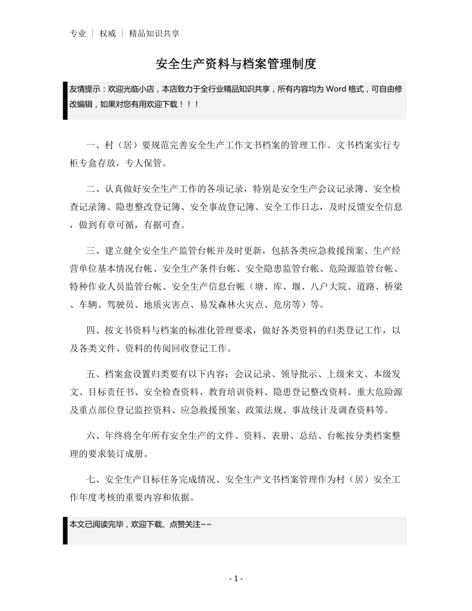 安全生产资料与档案管理制度.docx_第1页