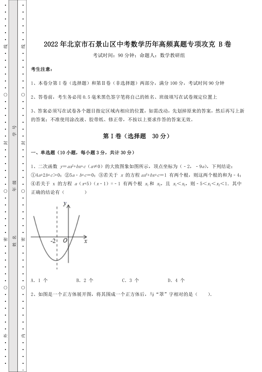 [中考专题]2022年北京市石景山区中考数学历年高频真题专项攻克-B卷(含答案及解析).docx_第1页