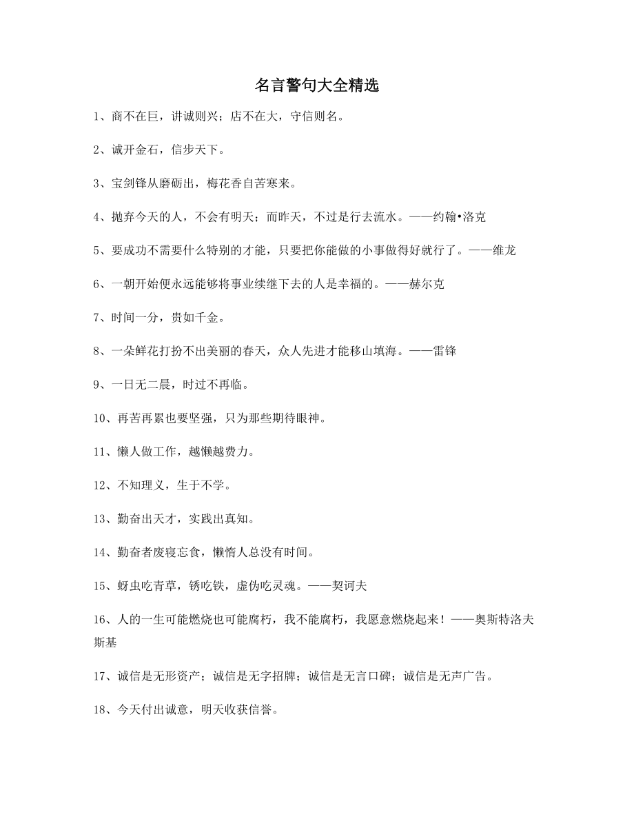 最新名言警句名人名言大全.docx_第1页