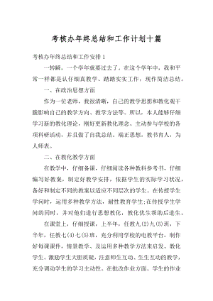 考核办年终总结和工作计划十篇精编.docx