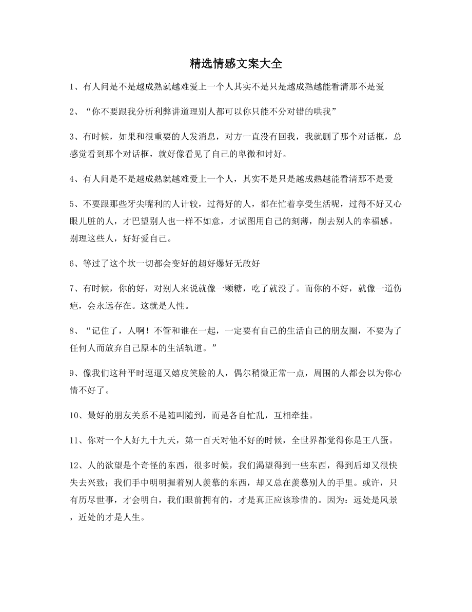 【超级实用】情感文案精选合集短视频文案.docx_第1页