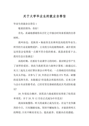 关于大学毕业生的就业自荐信例文.docx