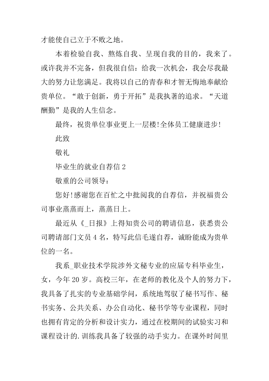 关于大学毕业生的就业自荐信例文.docx_第2页