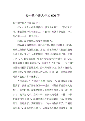 初一做个好人作文600字优质.docx