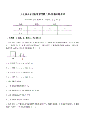 精品解析2022年最新人教版八年级物理下册第九章-压强专题测评试题(名师精选).docx