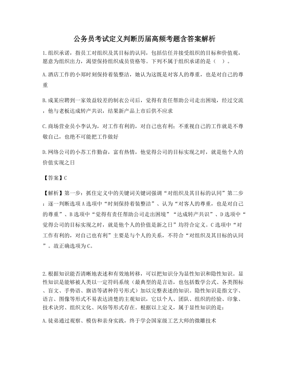 备考练习题公务员考试定义判断历届高频考题含答案解析.docx_第1页