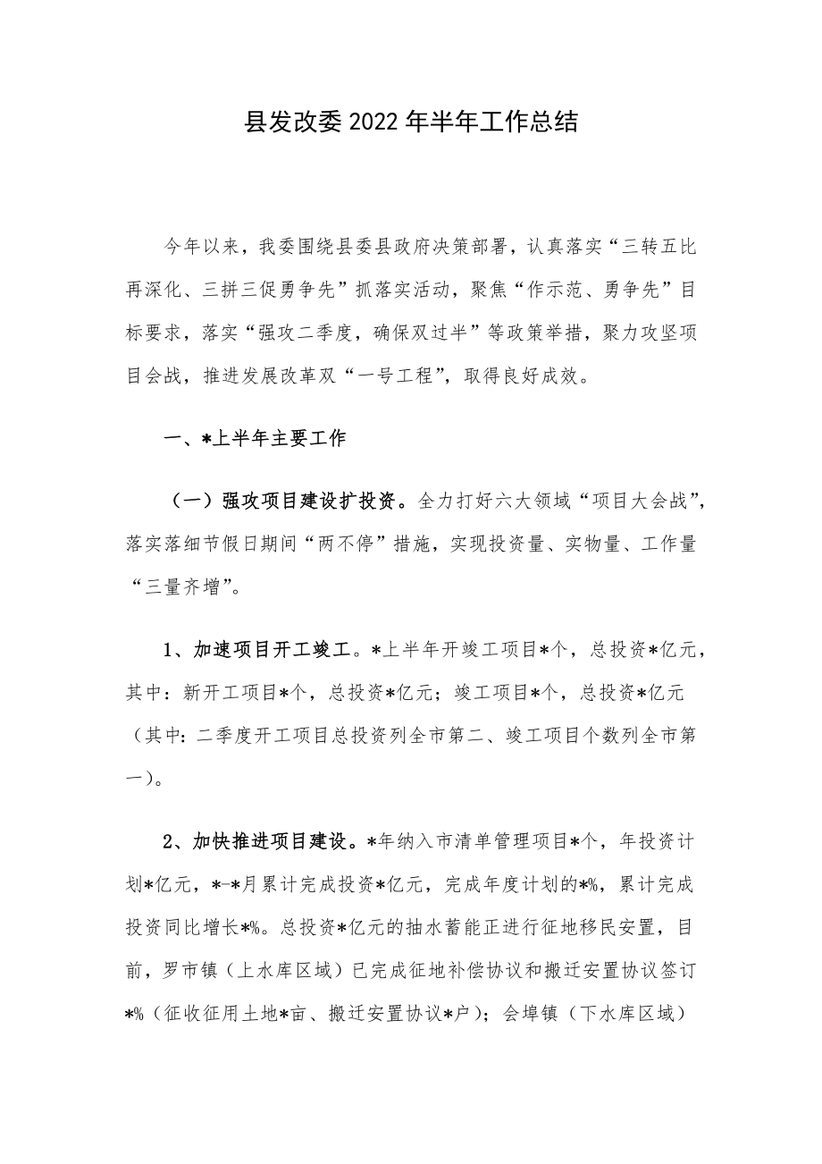 县发改委2022年半年工作总结.docx_第1页