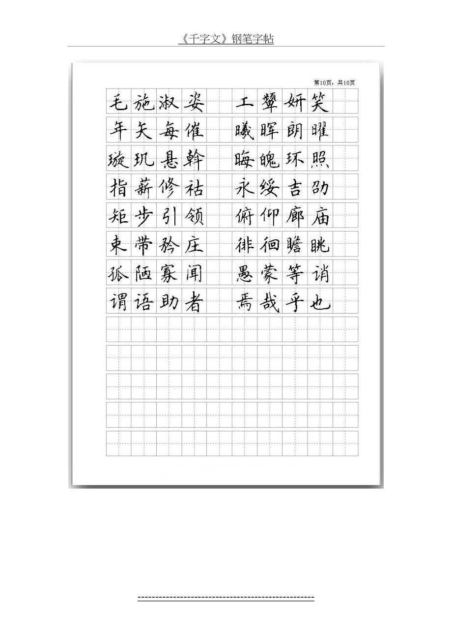 《千字文》钢笔字帖.doc_第2页