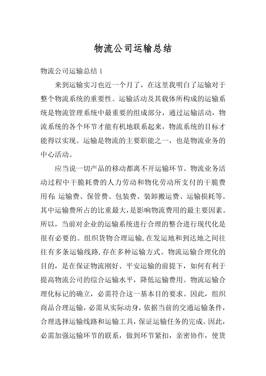 物流公司运输总结最新.docx_第1页