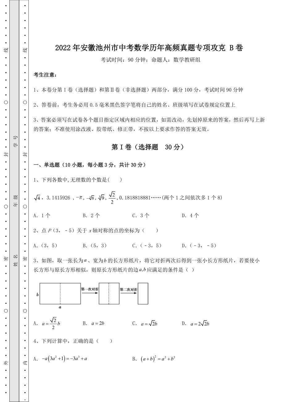 【真题汇编】2022年安徽池州市中考数学历年高频真题专项攻克-B卷(含答案详解).docx_第1页